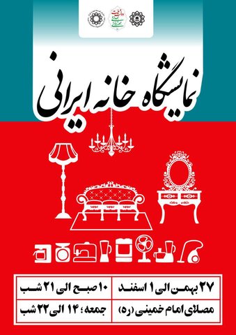 نخستین نمایشگاه ملی خانه ایرانی از ۲۷بهمن نمایشگاه ملی خانه ایرانی از 27بهمن