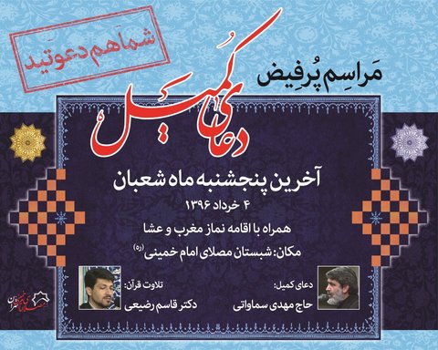 آخرین دعای کمیل ماه شعبان در مصلای امام خمینی(ره) مراسم دعای کمیل در آخرین پنج شنبه ماه شعبان