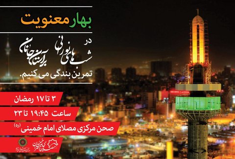 «بهار معنویت» در مصلای امام خمینی(ره) بهار معنویت