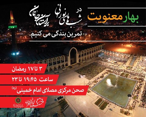 جزئیات برنامه امشب ویژه برنامه «بهار معنویت» در مصلای امام خمینی(ره) بهار معنویت