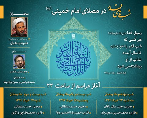 شب های قدر در مصلای امام خمینی(ره) احیای شب قدر 96 .