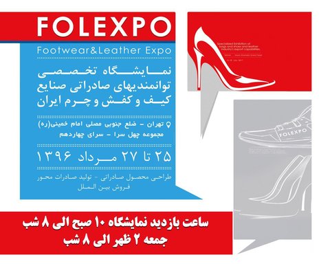 حضور فعالان صنعت چرم در مجموعه چهلسرا نمایشگاه توانمندیهای صادرات صنعت کیف، کفش و چرم ایران