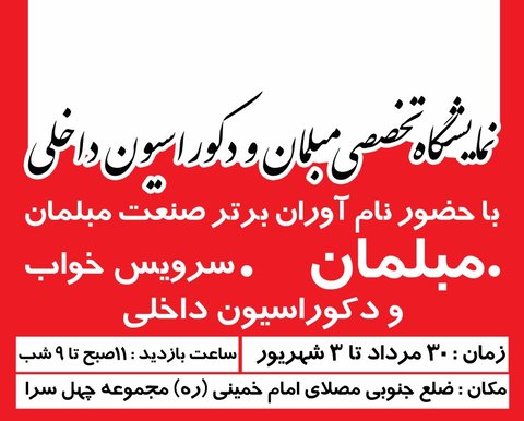 برگزاری نمایشگاه تخصصی مبلمان و دکوراسیون داخلی نمایشگاه مبل و دکوراسیون داخلی