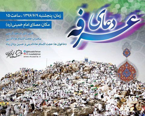 دعای پرفیض عرفه در مصلای امام خمینی(ره) دعای عرفه در مصلی