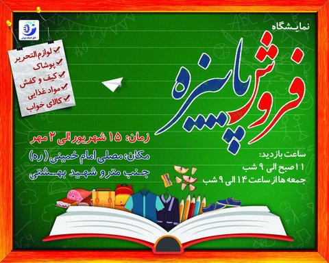 نمایشگاه پاییزه در مصلی نمایشگاه پاییزه