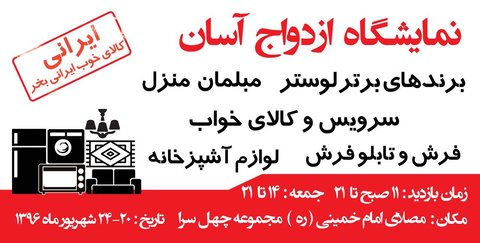 نمایشگاه ازدواج آسان در چهل سرا نمایشگاه ازدواج آسان
