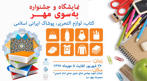 برگزاری نمایشگاه بهسوی مهر در چهل سرا نمایشگاه بسوی مهر