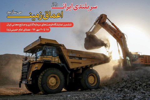 ششمین نمایشگاه معدن و صنایع معدنی ایران در مصلای امام خمینی(ره) ششمین نمایشگاه معدن و صنایع معدنی ایران