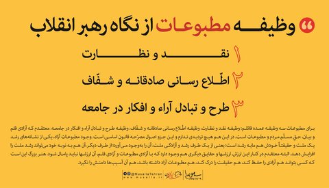 وظیفه مطبوعات از نگاه رهبر معظم انقلاب پوستر/ وظیفه مطبوعات از نگاه رهبر معظم انقلاب