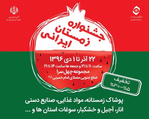 چهل سرا میزبان زمستان ایرانی نمایشگاه زمستان ایرانی