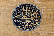 آثار ماندگار هنری در کتیبه‌های مصلای امام خمینی(ره)