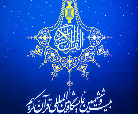 مصلای امام خمینی(ره) میزبان بیست و ششمین نمایشگاه قرآن